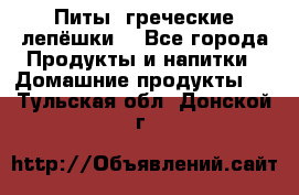 Питы (греческие лепёшки) - Все города Продукты и напитки » Домашние продукты   . Тульская обл.,Донской г.